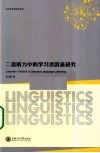 二语听力中的学习者因素研究