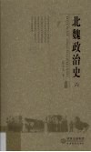 北魏政治史  6