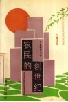 农民的创世纪  长篇报告文学 封面