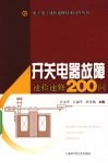开关电器故障速检速修200问