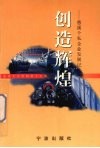 慈溪文史资料  第15辑  创造辉煌  慈溪个私企业发展记