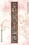 四季名花白描画稿