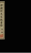 涉圆所见宋版书影  第1辑