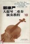 郭律严大提琴二重奏演奏教程·10