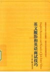 英文履历和英语面试技巧 封面