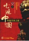吃遍中国  传统美食之旅