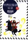 世界征服者实录  蒙古秘史  经典3.0