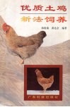 优质土鸡新法饲养 封面