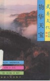 武夷山文化丛书  物华天宝 封面