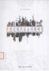 中国近现代社会问题研究