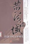 黄河流域经济空间分异研究