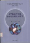 长三角科技创新合作与发展战略研究