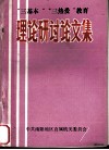 ”三基本“”三热爱“教育理论研讨论文集 封面