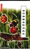 农作物害虫防治技术