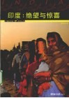印度  绝望与惊喜