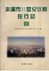 本溪市21世纪议程在行动  2 封面