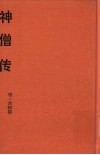 神僧传