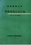 江西农业大学科技成果目录汇编  1980-1984年度 电子书封面