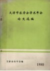 天津市农学会学术年会论文选编 封面