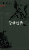 伦勃朗传  下