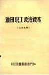 油田职工政治读本 封面