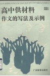 高中供材料作文的写法及示例 封面