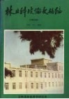 林业科技论文摘编  1956-1979 电子书封面
