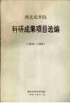 湖北农学院科研成果项目选编  1978-1992 电子书封面