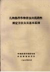 几种热带作物害虫的抗药性测定方法及其基本原理 电子书封面