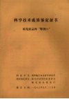 科学技术成果鉴定证书  棉花新品种“鄂荆92” 封面