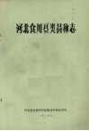 河北食用豆类品种志 封面