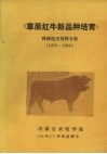 草原红牛新品种培育科研论文资料专集1973-1984 封面