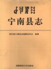 宁南县志 封面