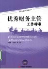 优秀财务主管工作标准 封面