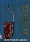 锡伯族民间图案集