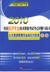 2010年全国经济专业技术资格考试考点评解与练习  人力资源管理专业知识与实务  中级