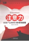 注意力  创意产业案例之影视戏曲篇