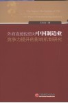 外商直接投资对中国制造业竞争力提升的影响机制研究