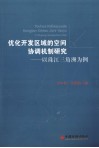 优化开发区域的空间协调机制研究  以珠江三角洲为例