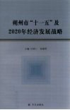 朔州市“十一五”及2020年经济发展战略