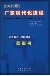 广东现代化进程蓝皮书  2005 封面