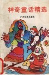 神奇童话精选 封面