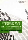 互联网政治学  国家、公民与新传播技术