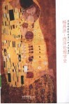 杨昌济  西洋伦理学史