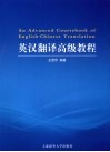英汉翻译高级教程 电子书封面
