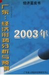 2003年广东：经济形势分析与预测