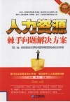 人力资源棘手问题解决方案 封面