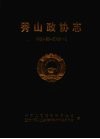 秀山政协志  1950.03-2005.12