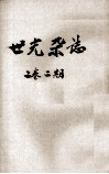 世光杂志  第2卷  第2期 封面