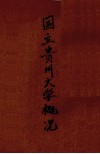 国立贵州大学概况 封面